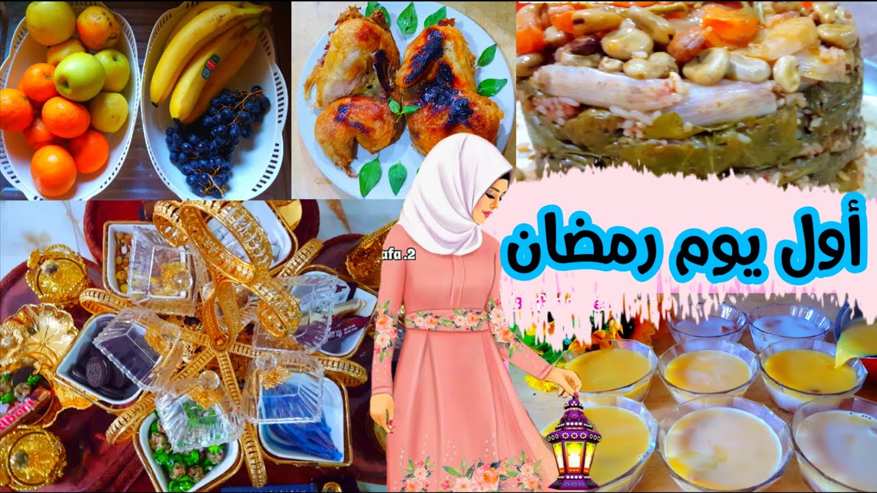 يلابنات🌼روتيني اول يوم رمضان2021🌙تحضيرات الفطور/تحليه بارده/سويت ركن رمضاني💕