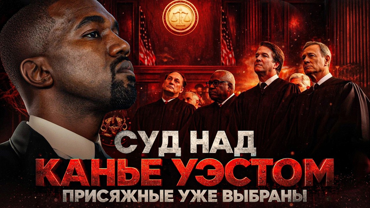 Alex СМОТРИТ: СУД НАД КАНЬЕ УЭСТОМ: ПРИСЯЖНЫЕ УЖЕ ВЫБРАНЫ / НАЧАЛО