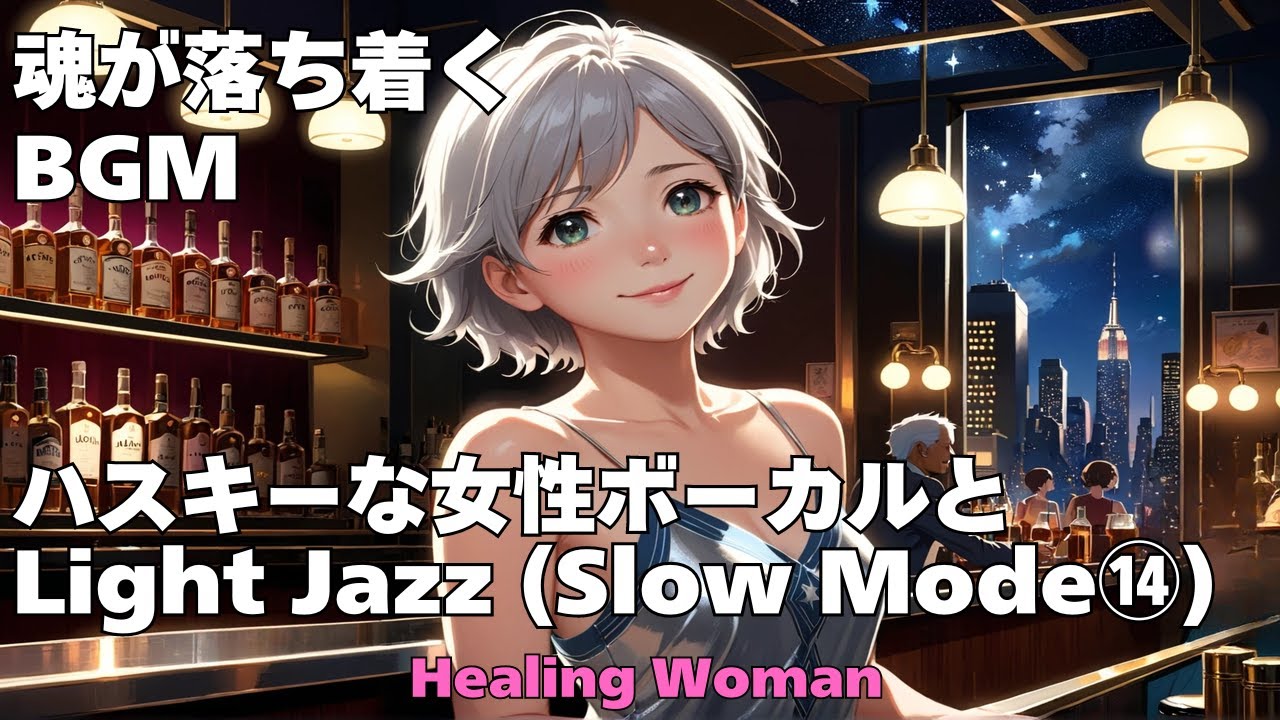 【魂を癒す Healing Jazz 】Husky Female Vocal Chill for Relaxing calm