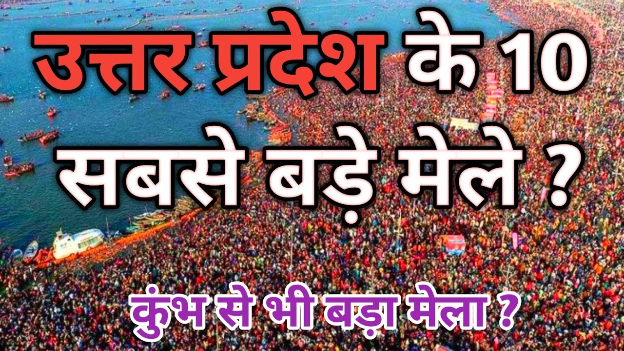 उत्तर प्रदेश के 10 सबसे बड़े मेले ? top 10 Famous Mela In Uttar Pradesh ? #kumbh