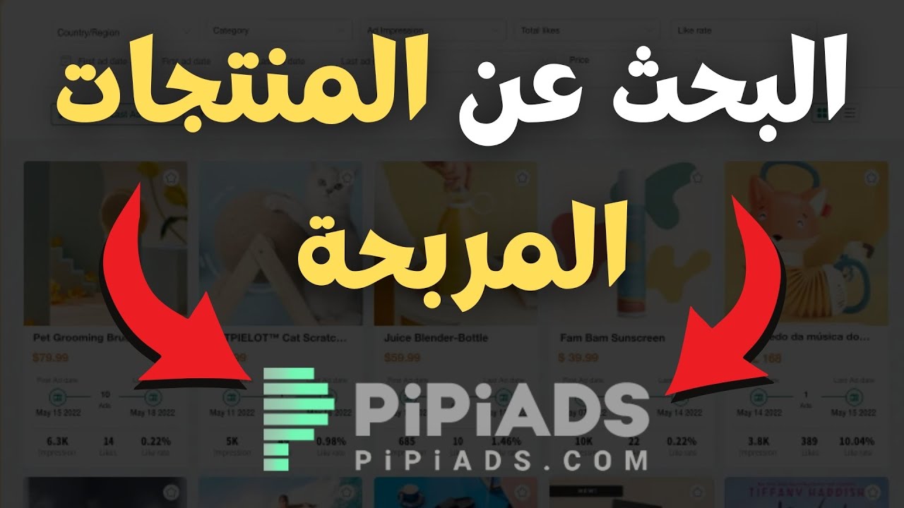 كيفية البحث عن المنتج المربح بإستعمال PiPiads