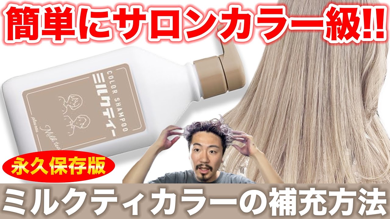 【ミルクティーシャンプー】最大限に発揮！自宅でカラー補充させる方法！