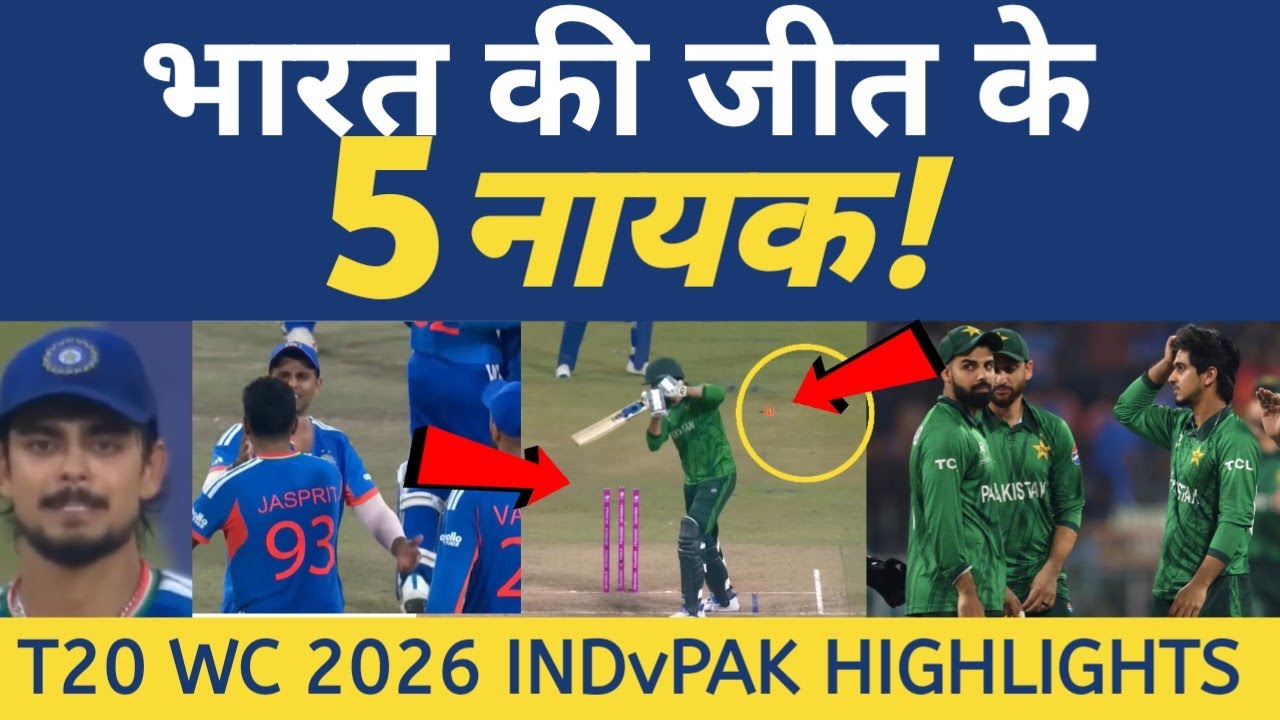 T20 World Cup 2026 भारत ने पाकिस्‍तान को दिखाई औकात, 8-1 का बनाया रिकॉर्ड, जीत के 5 खिलाड़ी रहे नायक