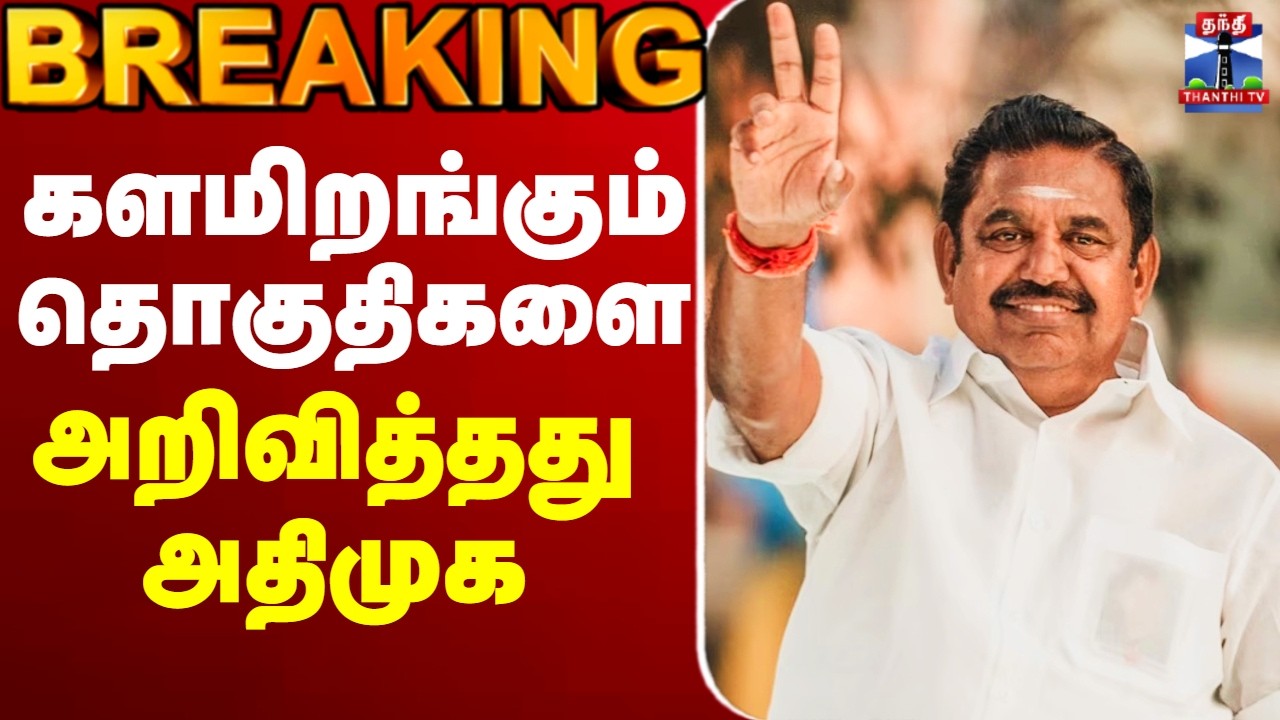 🔴LIVE : ADMK || Election 2026 || களமிறங்கும் தொகுதிகளை அறிவித்தது அதிமுக