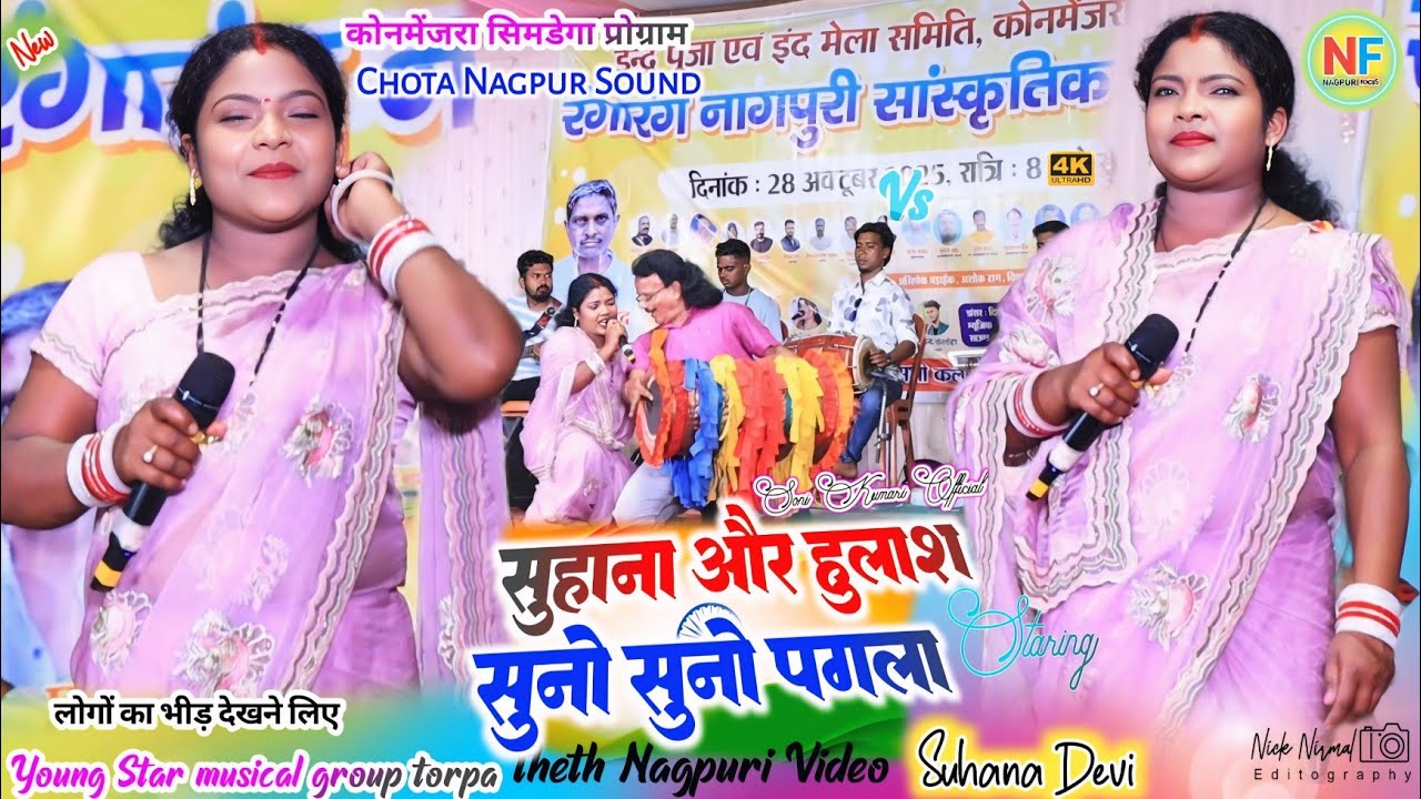 कोनमेंजरा सिमडेगा प्रोग्राम 🌿 सुहान का गाना सबको कर दिया दीवाना 😘 हुलाश के संग जोड़ी बहुत सुंदर लगलक