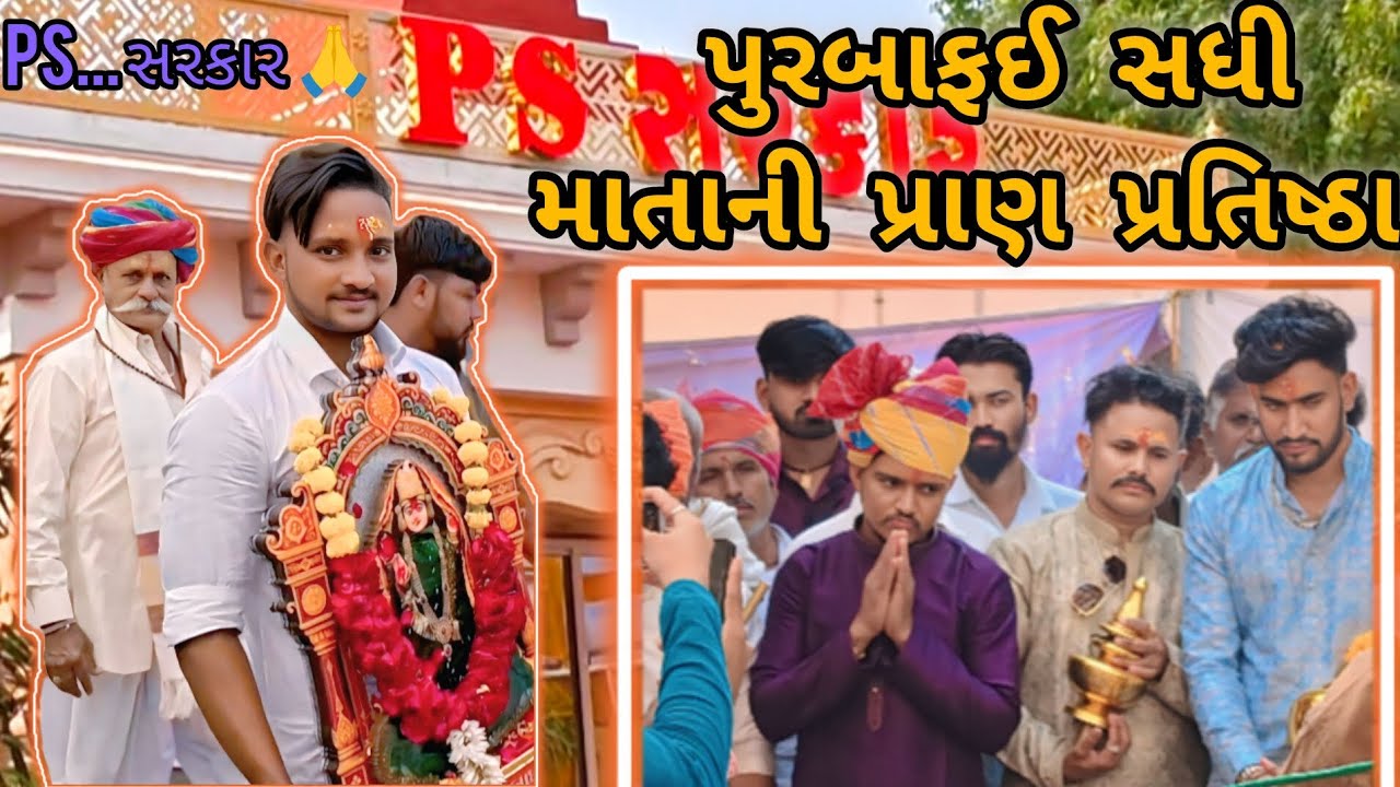 // પુરબાફઈ  સધી માતાની પ્રાણ પ્રતિષ્ઠા // (  ps..🙏  સરકાર )   #sbhindustani @kc_vlogpatan  #vairal 