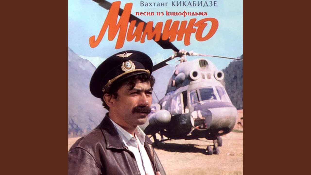 Песня из кинофильма Мимино (Версия 2)