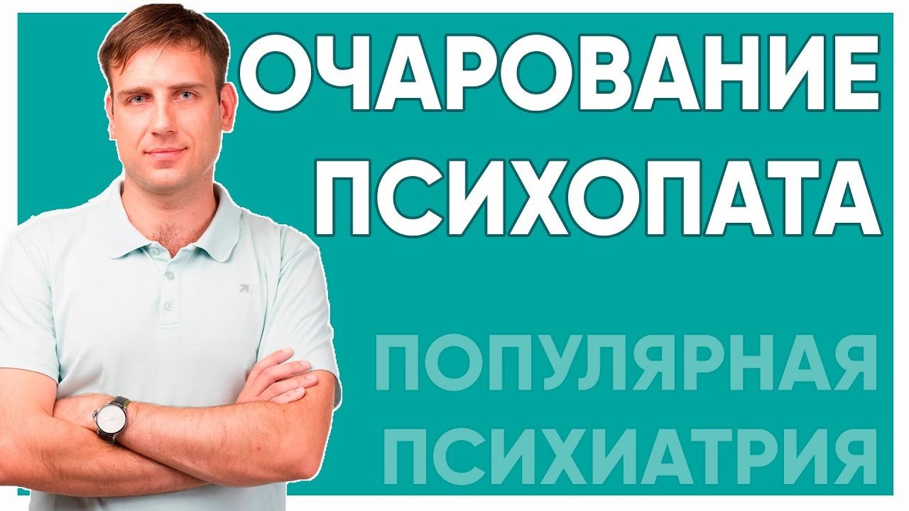 Очарование психопата. Об отношениях с психопатом.