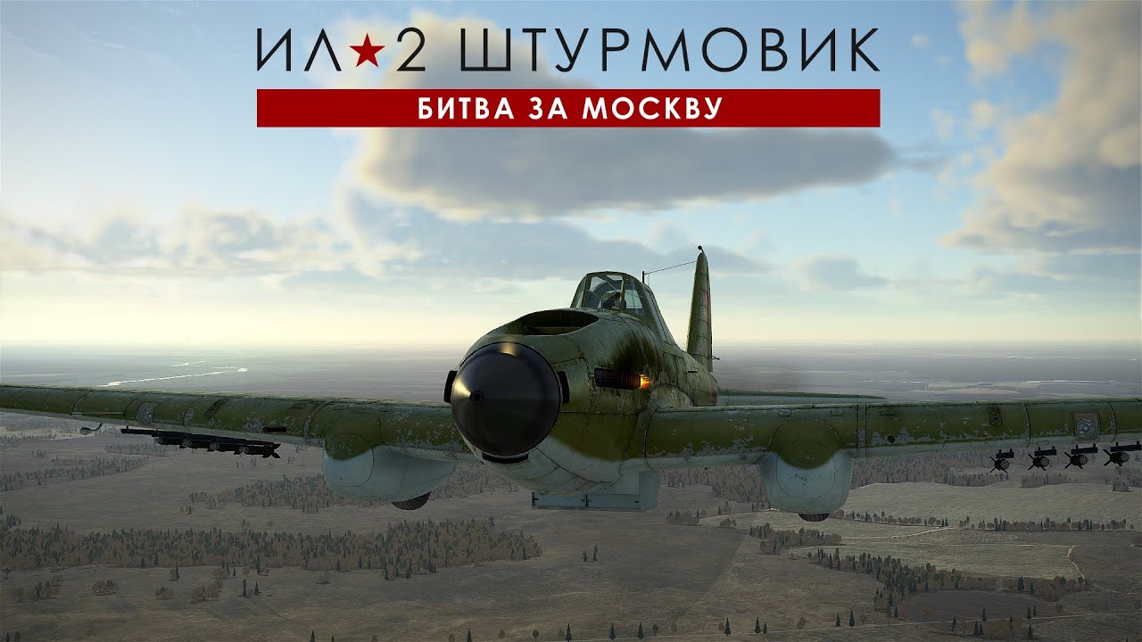 Ил-2 Штурмовик: Великие сражения. Карьера пилота. Битва за Москву. 06 Вылет