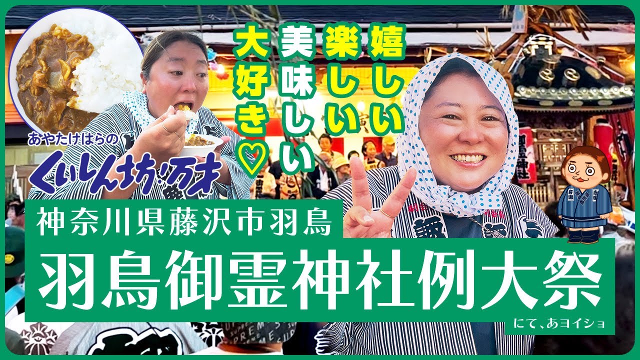 地域と人がつながり、楽しいと美味しいが交差する一日😋 【神奈川県藤沢市羽鳥 │ 羽鳥御霊神社】