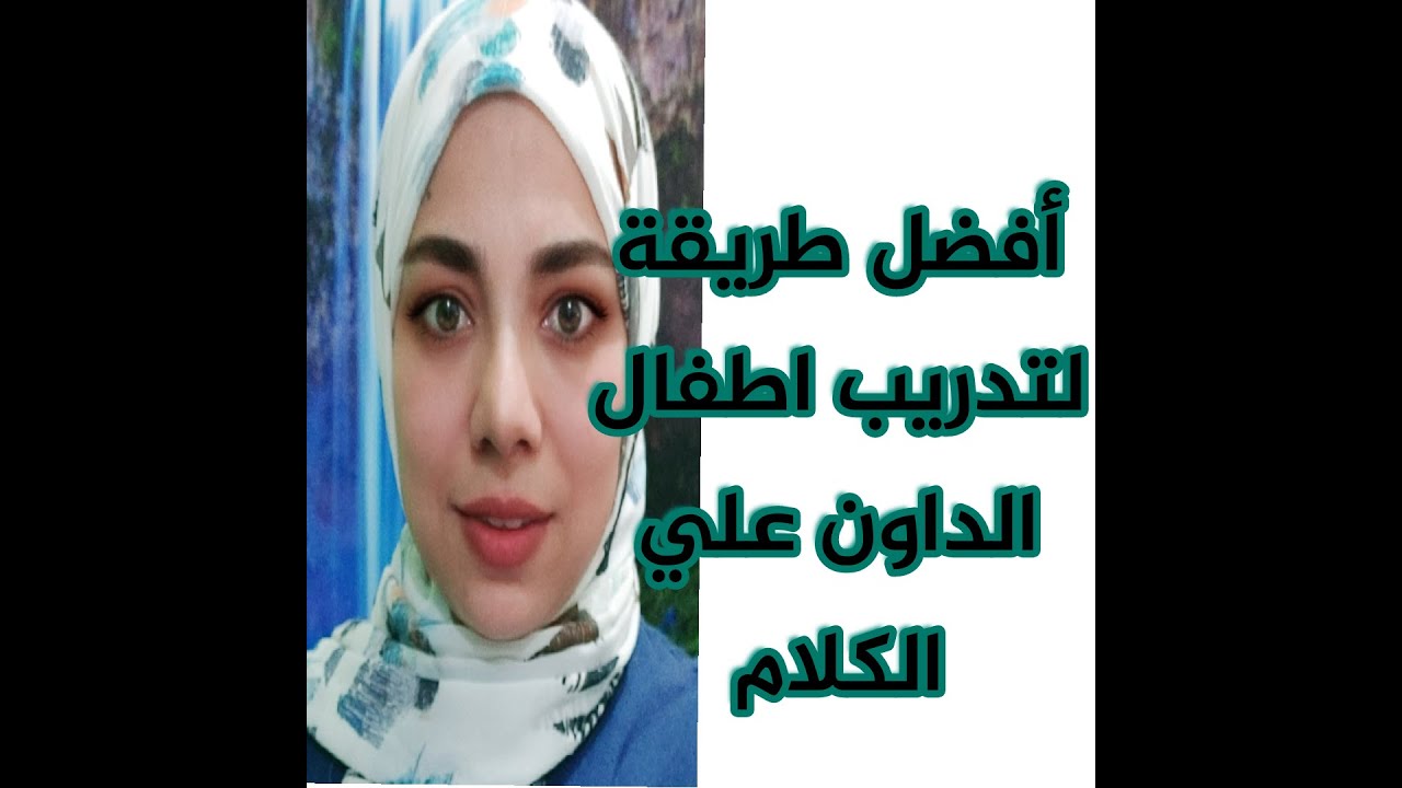 أطفال متلازمة داون وأهم طرق تدريبه علي الكلام.