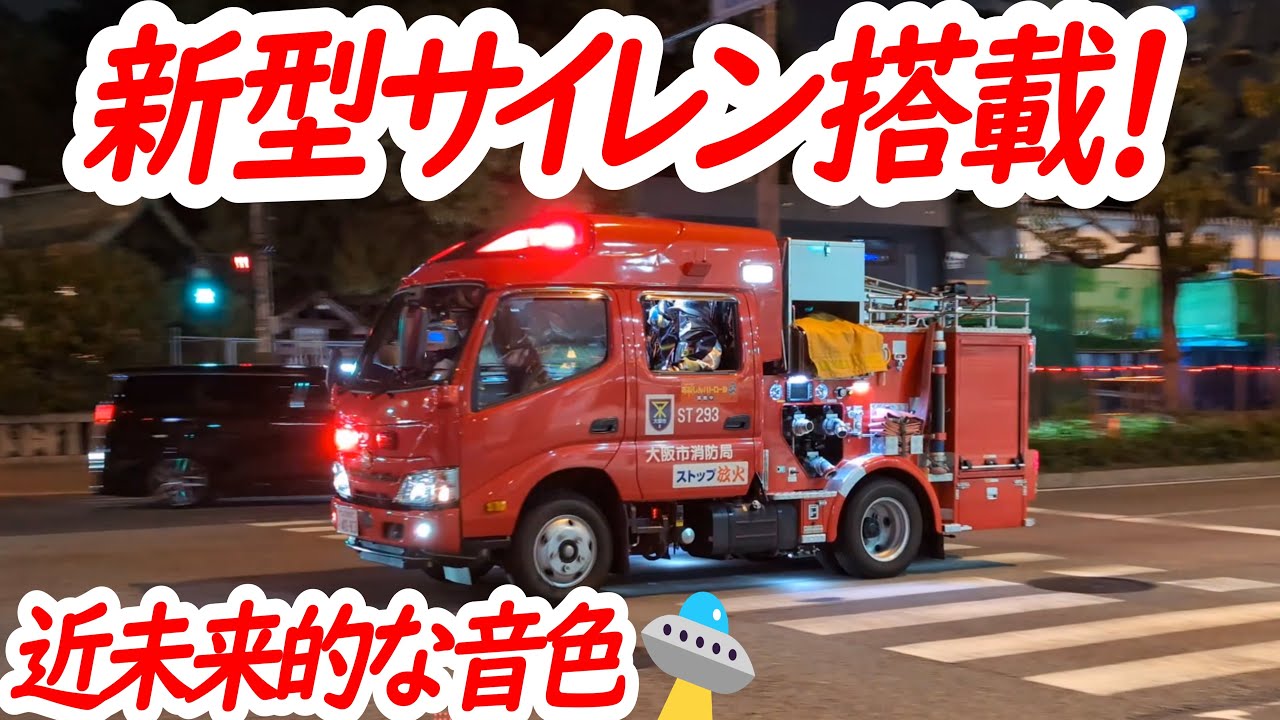 これが近未来的な新型サイレン！現場に向かう３台の消防車…【サイレン音比較】