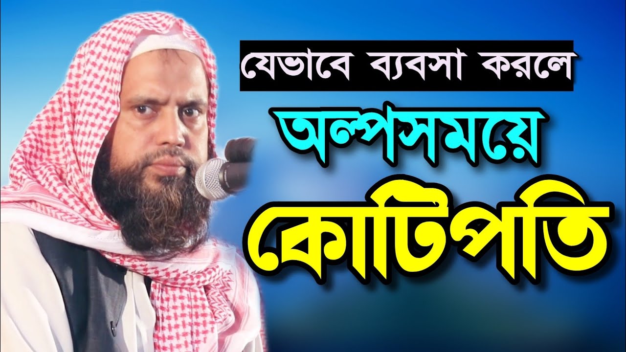 যেভাবে ব্যবসা করলে অল্পসময়ে কোটিপতি। মুফতি ওবাইদুল্লাহ হামজা। Obaidullah Hamza New Waz 2021।