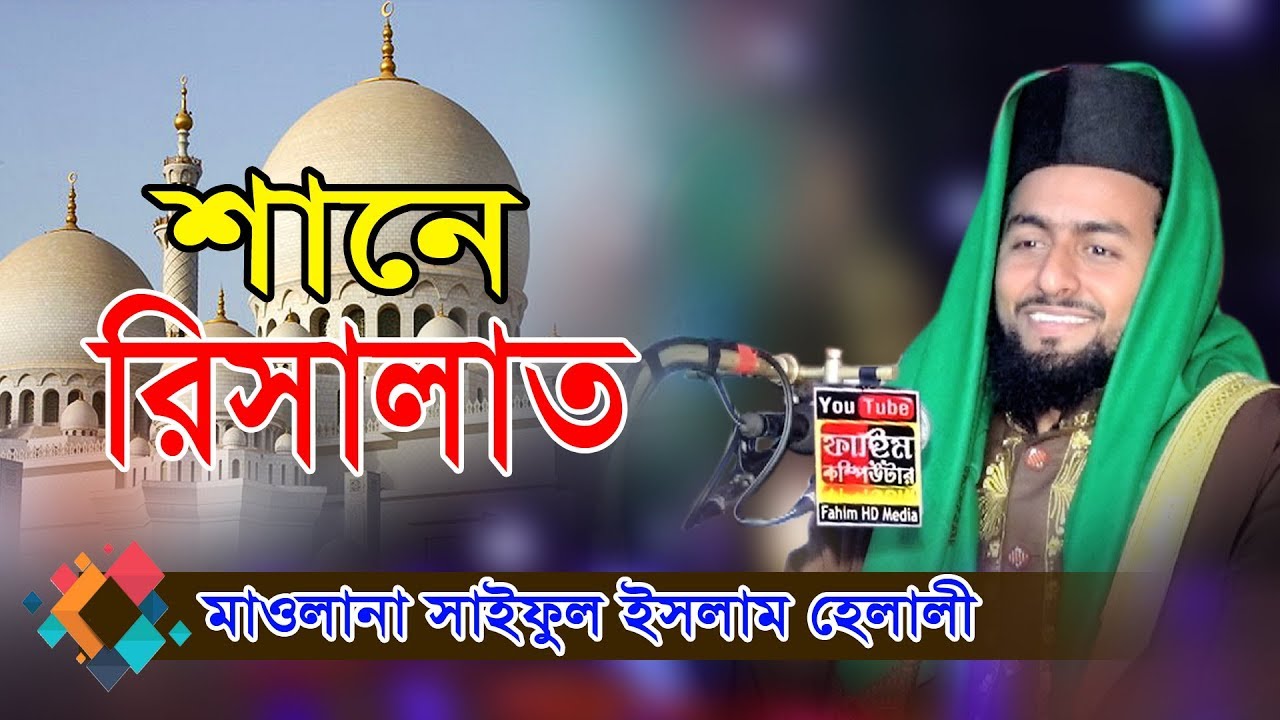 মাওলানা সাইফুল ইসলাম হেলালী | Mawlana  Saiful Islam Halali | Fahim HD Media.