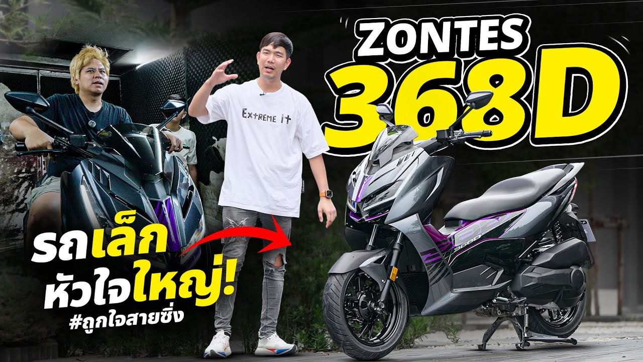 รีวิว Zontes 368D มอไซค์เล็ก แต่เครื่องใหญ่ สายซิ่งถูกใจ
