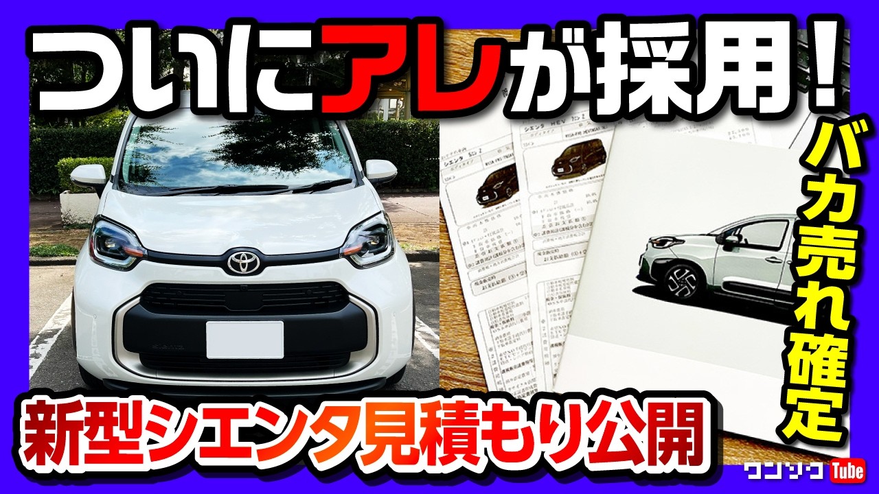 【バカ売れ確定】トヨタ新型シエンタ 2025マイナーチェンジ見積もりレポート&購入前8つの注意点まとめ! ついにアレが採用! 購入しま●●! | TOYOTA SIENTA 2025