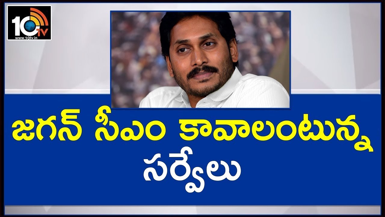 YSRCP is likley to Win Big In Andhra Pradesh | Exit Polls 2019 | 10TV News
