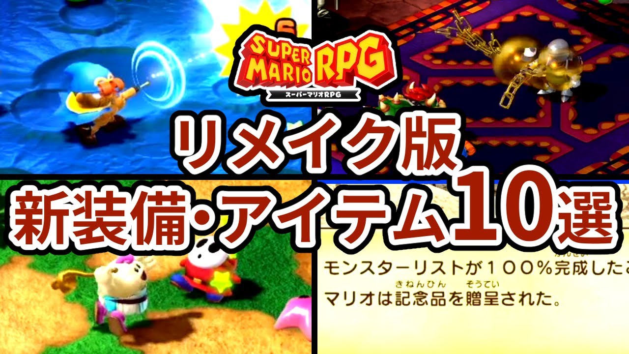 【スーパーマリオRPG】リメイク版で追加された新装備・新アイテム10選