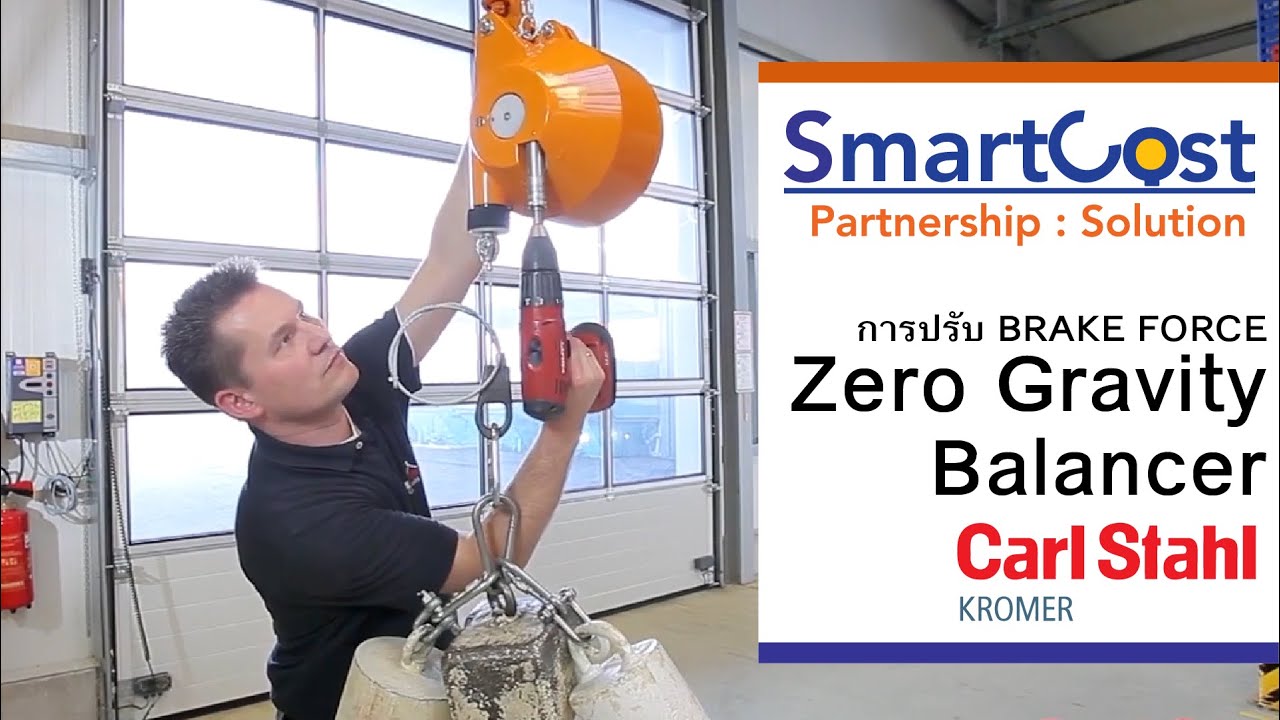 การปรับ BRAKE FORCE ของ Zero Gravity Balancer รุ่น 7230/7231/7235/7236/7241/7245/7248/7251/7261