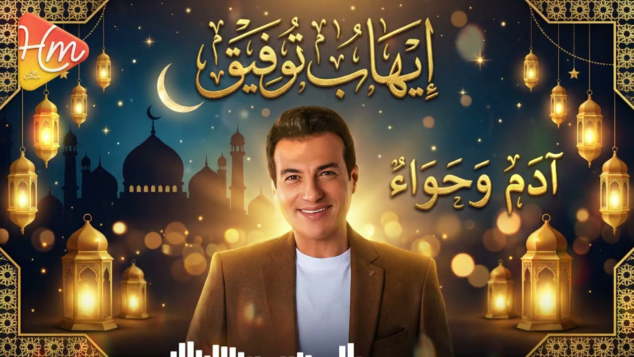 إيهاب توفيق - ادم وحوا