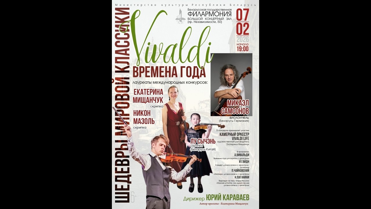 Камерный оркестр Vivaldi Life - художественный руководитель Екатерина Мищанчук.