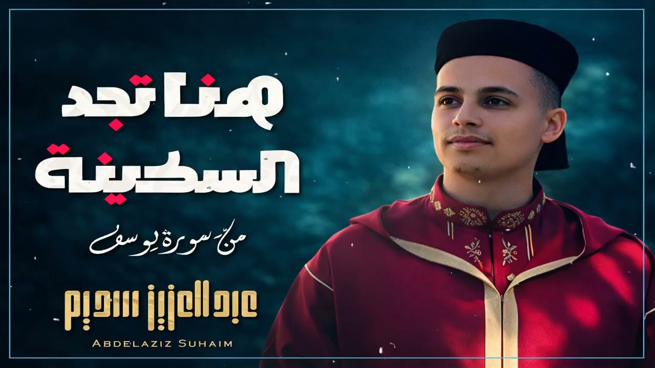 سورة الكهف ﴿كاملة﴾ كلها خشوع وطمأنينة للقارئ عبدالعزيز سحيم   صوت عذب لا يُملّ سماعه 1