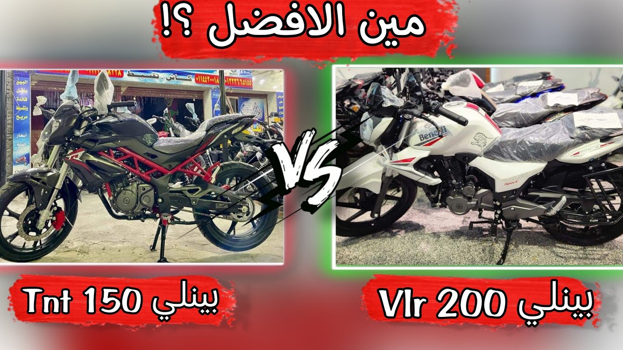 مقارنة الملوك | موتوسيكل تي ان تي 150 ضد موتوسيكل بينلي فلر 200 !