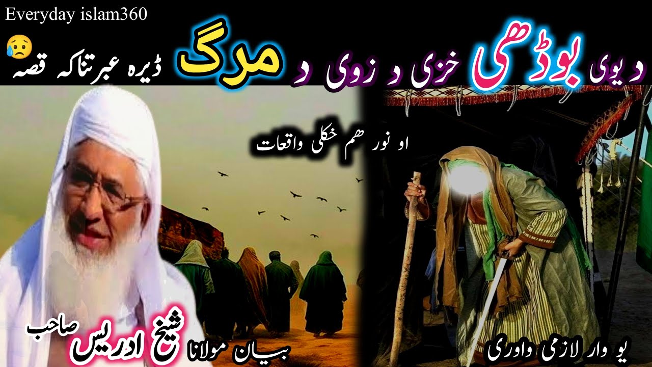 Pashto bayan/da boday khazi da zwe marg qissa/Maulana sheikh idrees seb/دبوڈھی خزی د زوی د مرگ واقعہ