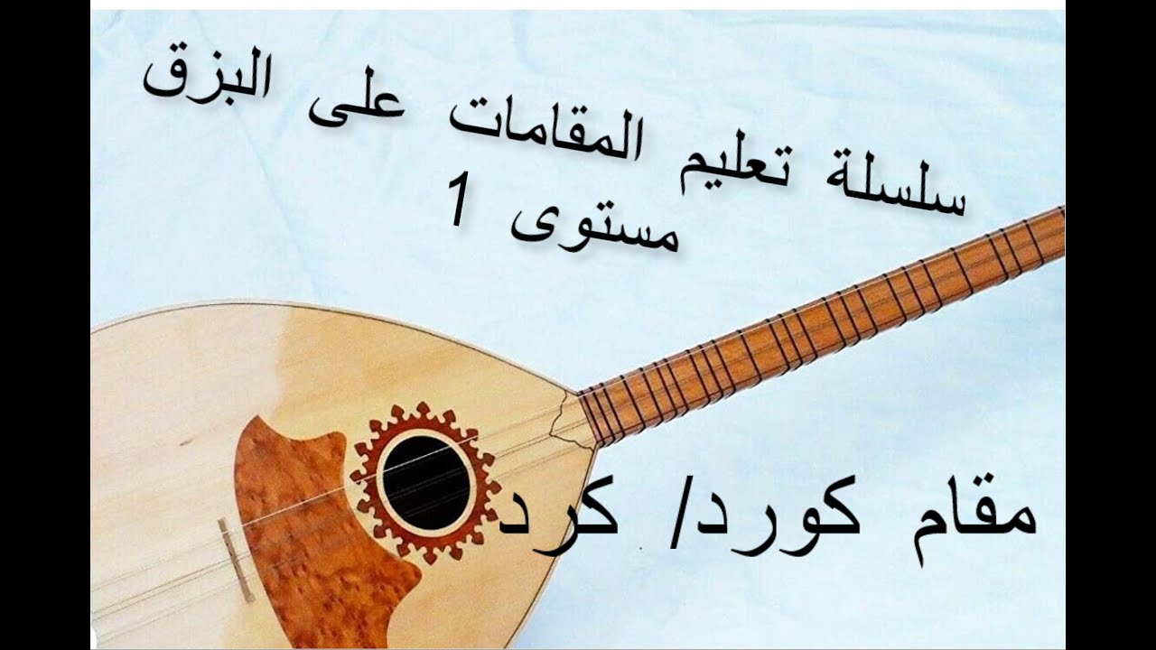 بزق , طمبور ، مقام الكورد  تمارين مهمة والتعرف على ابعاد المقام
