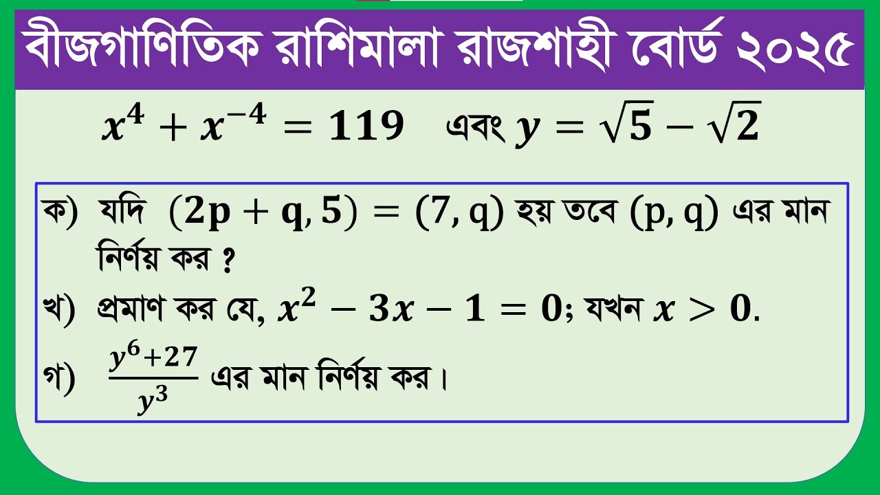 বীজগণিত রাজশাহী বোর্ড ২০২৫ সাল সমাধান । Rajshahi Board 2025 Algebra Solution