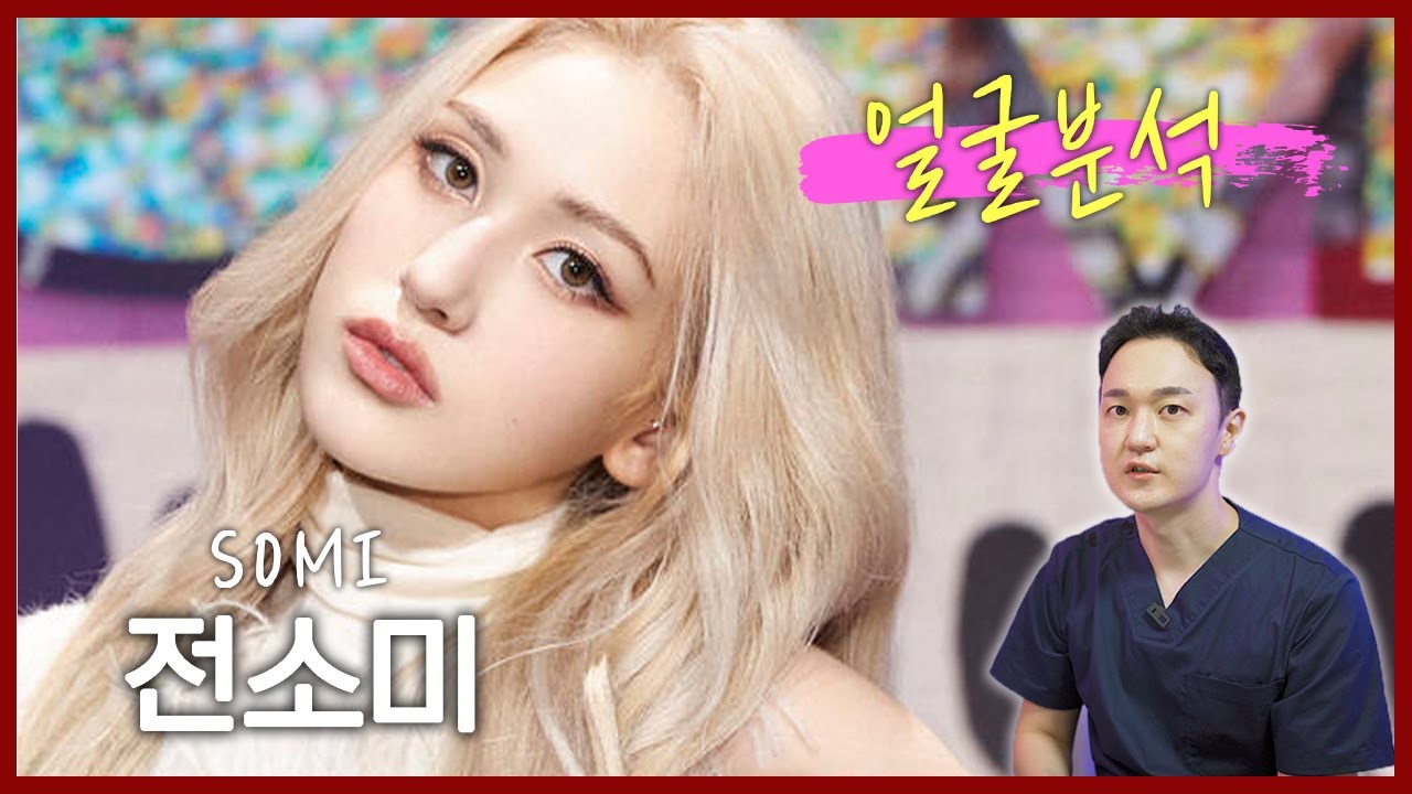 Somi - анализ лица корейского пластического хирурга