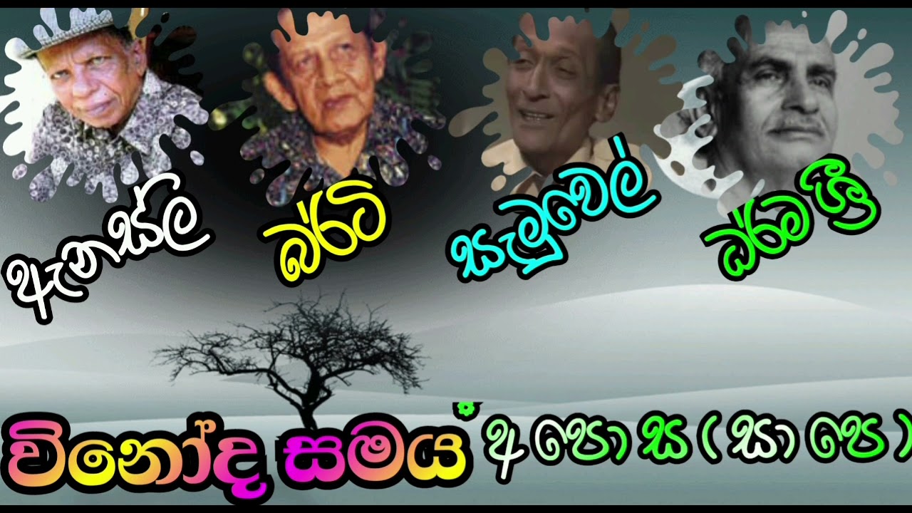 21 - අ පො ස (  සා පෙ ) ඇනස්ලි, බර්ටි, සැමුවෙල්, ධර්ම ශ්‍රී / Anesly, Berty, Samuel, Dharma Sri