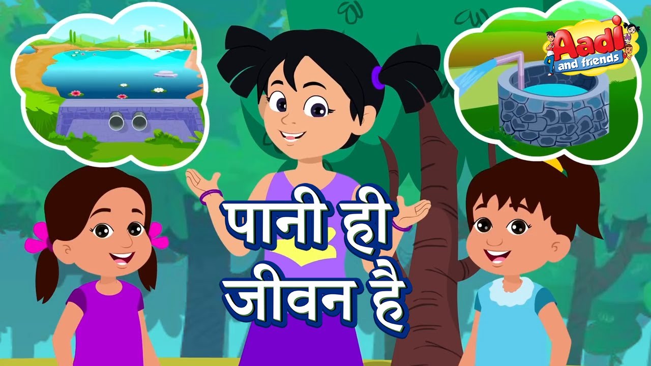 पानी ही जीवन है और जीवन ही पानी  - Save Water | Nursery Hindi Cartoon Rhyme for Kids
