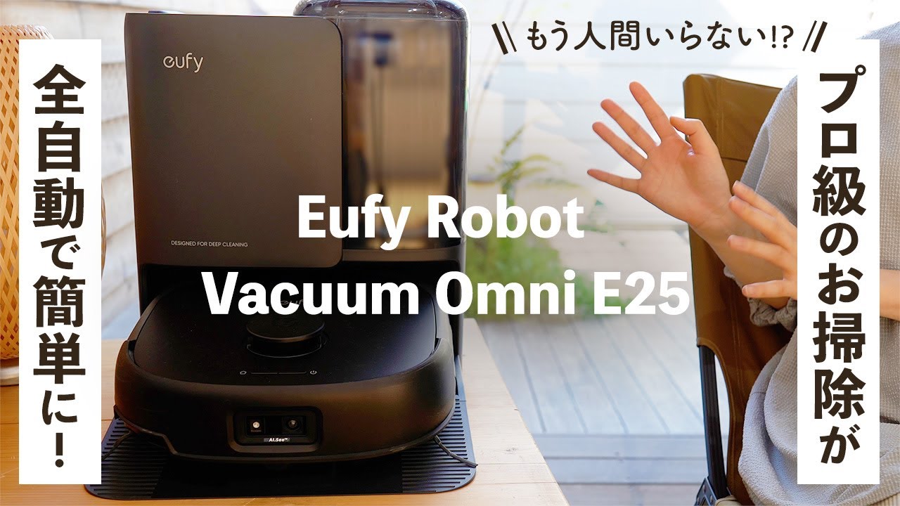 【もう人間いらない！？】プロ級のお掃除が全自動で出来ちゃう！！Anker最新ロボット掃除機【Eufy Robot Vacuum Omni E25】