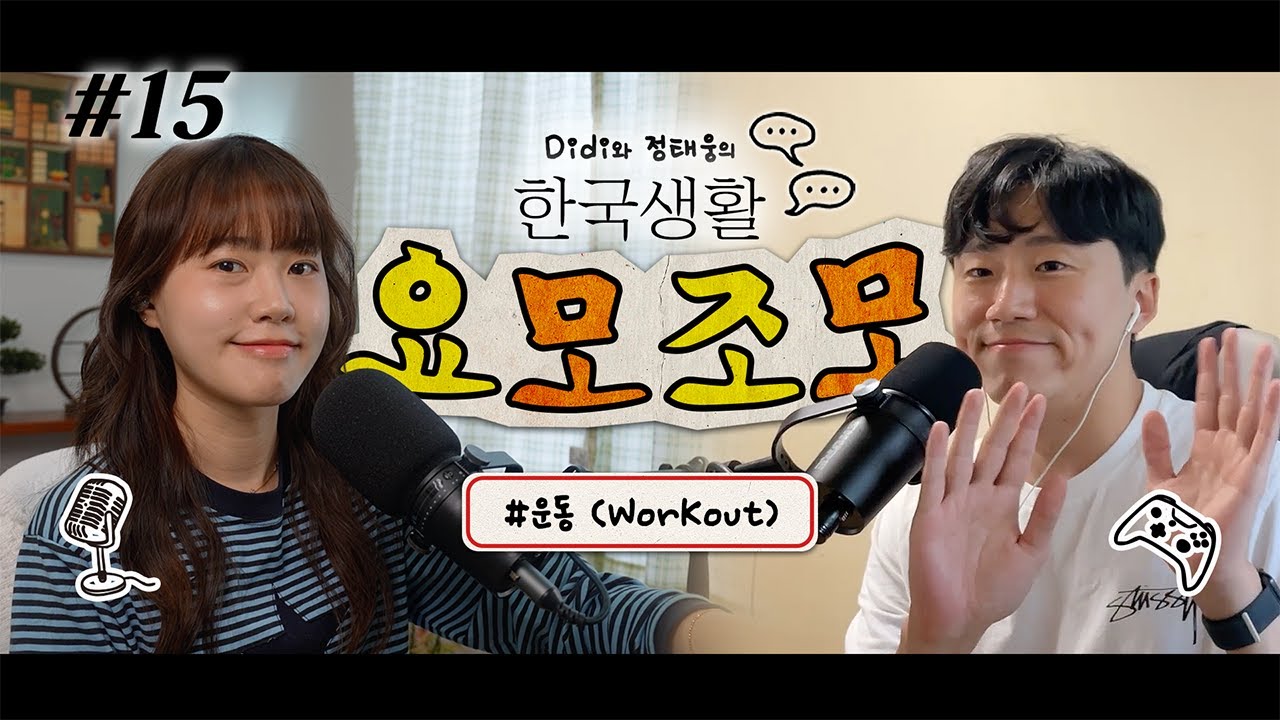 (Video ver.) Natural Korean Conversation Podcast | 한국생활 요모조모 ♯15 운동 (Workout 🏋️&zwj;♂️)