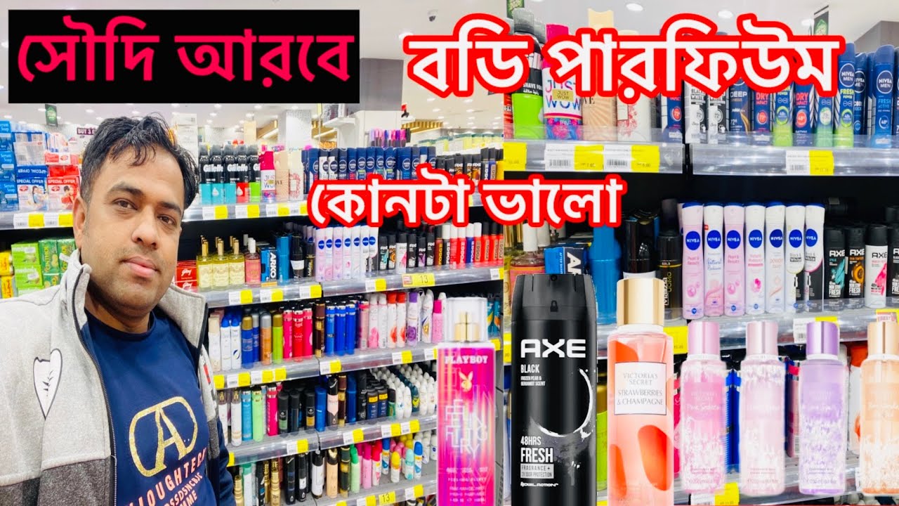 সৌদি আরবে বডি পারফিউম এর দাম কতো || Saudi Arabia body spray price video #saudiarabia #bodyspray 