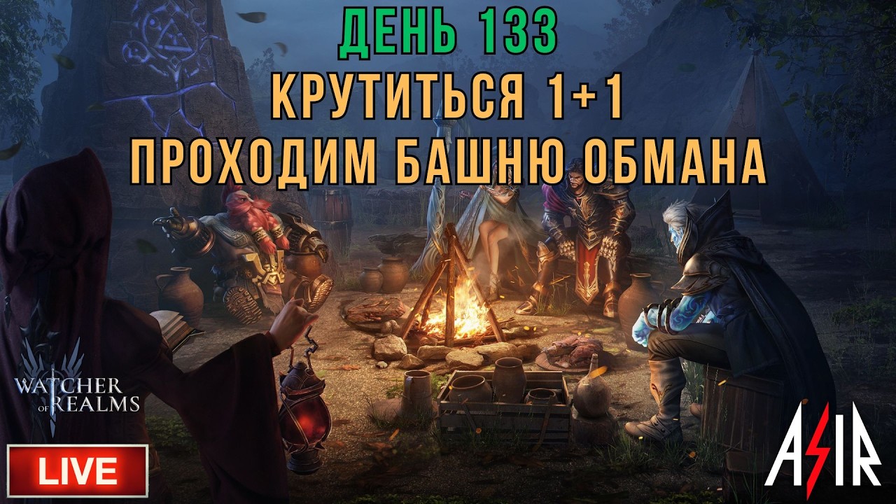Watcher of Realms (WOR) | День 133 | Крутиться в 1+1! Проходим Башню обмана