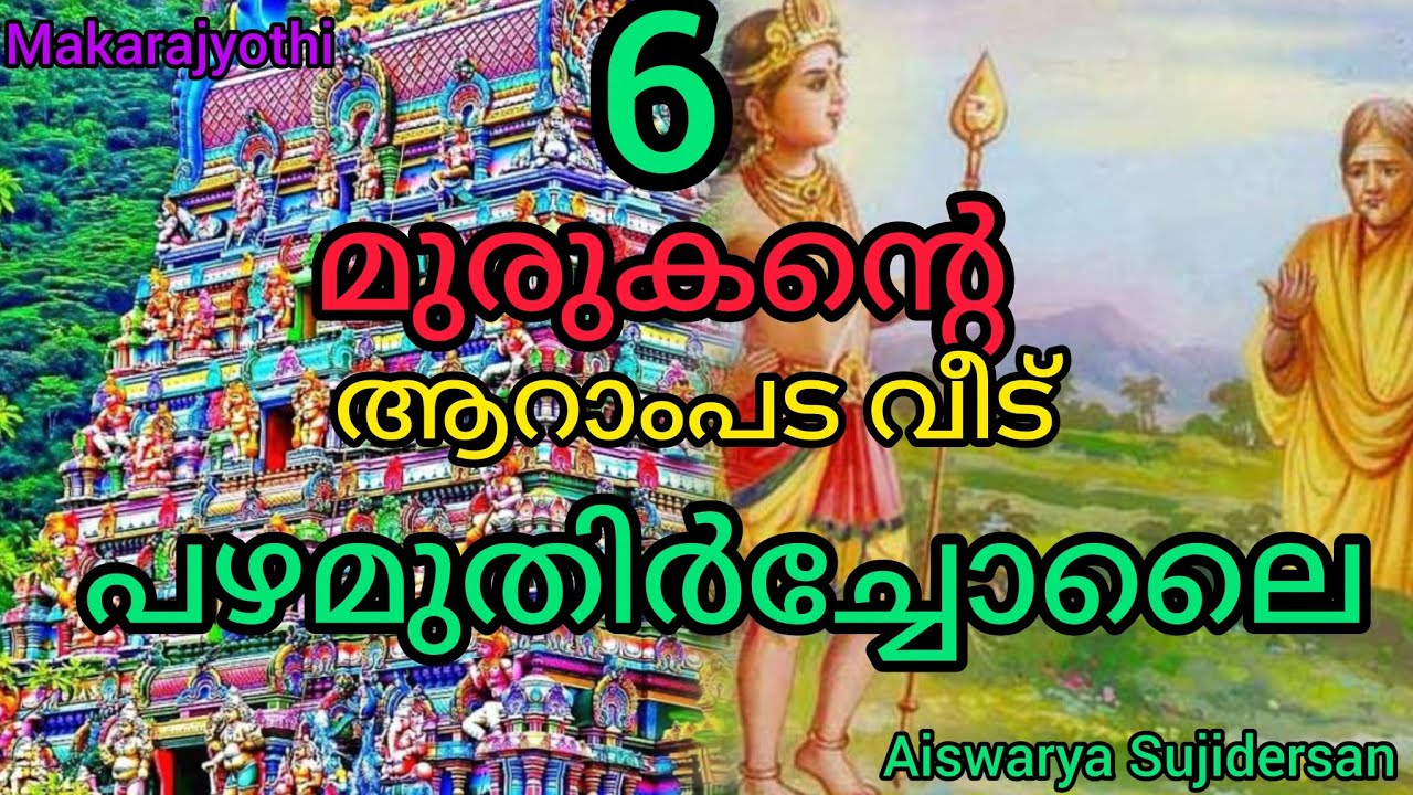മുരുകന്റെ ആറാംപട വീട് പഴമുതിർച്ചോലൈ#pazhamuthircholai#aarupadaiveedu
