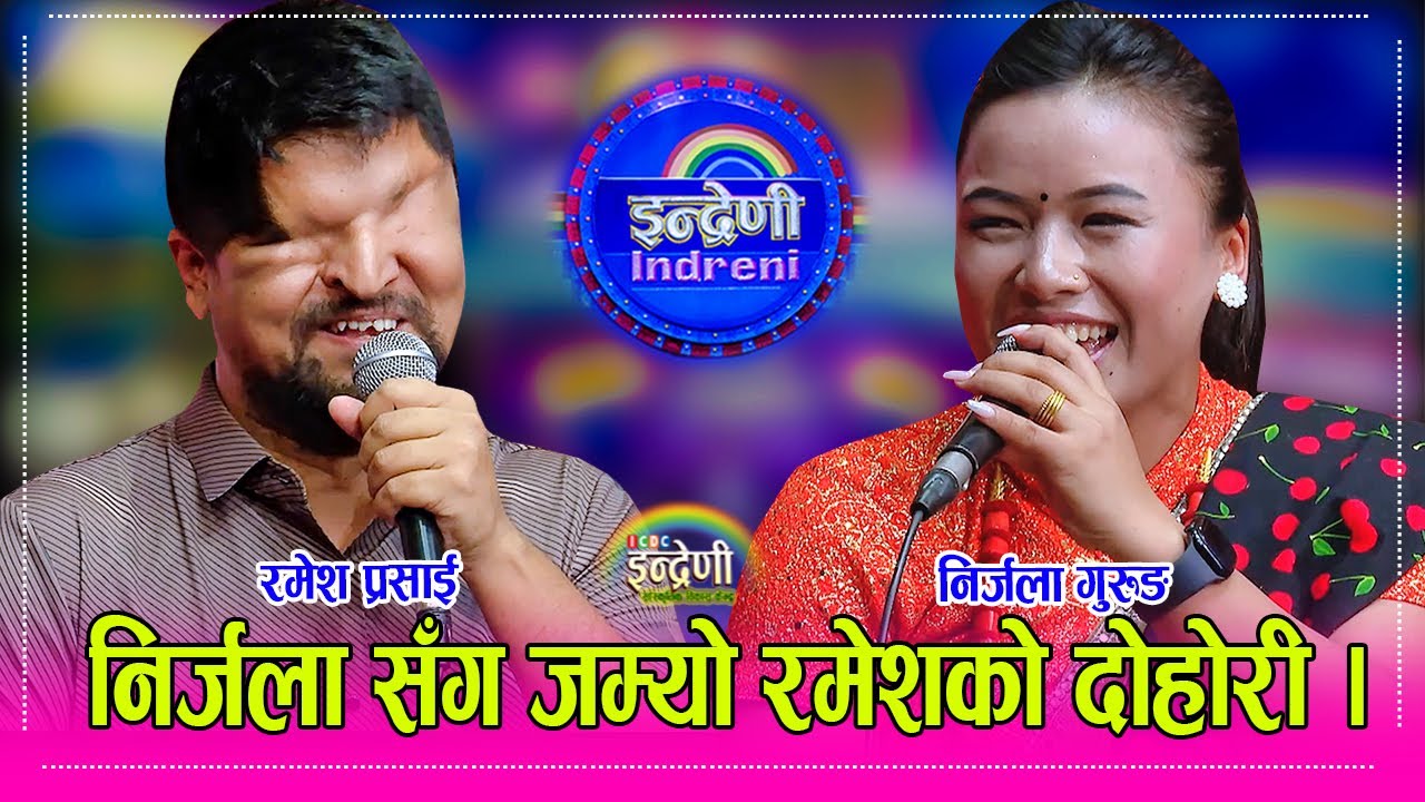 Ramesh_Nirjala निर्जला गुरुङ र रमेश प्रसाई बिच कडा दोहोरी, निर्जलाले केश लाउँछु भनेसी रमेशको याक्सन।