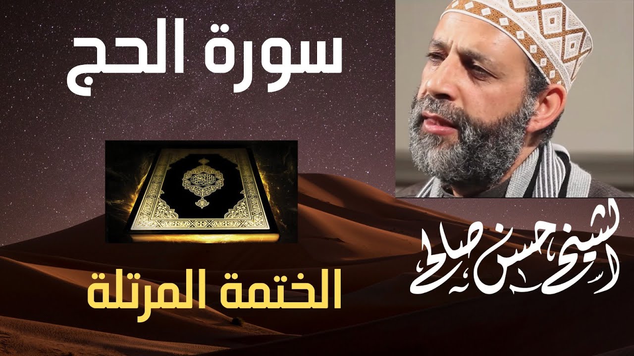 22 - سورة الحج [ الختمة المرتلة ] للشيخ حسن صالح Sh.Hassan Saleh Surat Al-Hajj.