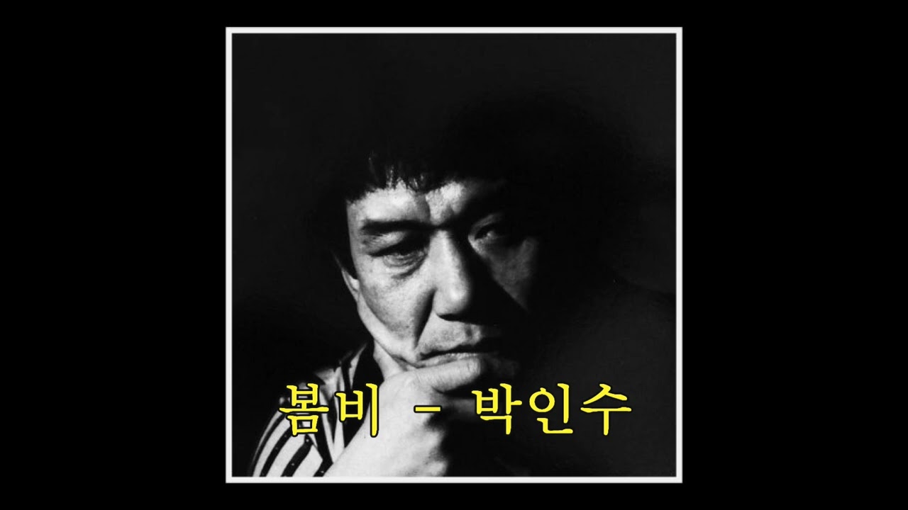 봄비 - 박인수(Cover by 현우아범)