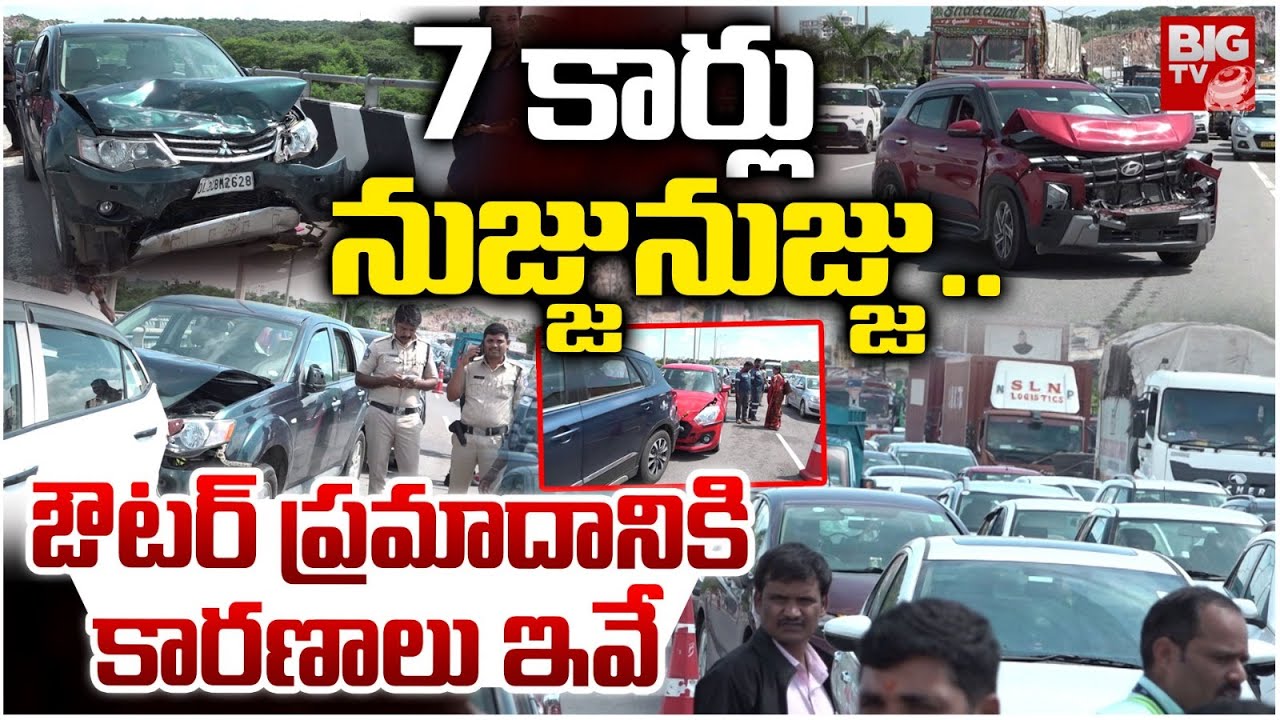 Hyderabad Outer Ring Road 7 Cars Accident Live Updates | ఒక్కడు చేసిన తప్పుకి.. BIG TV