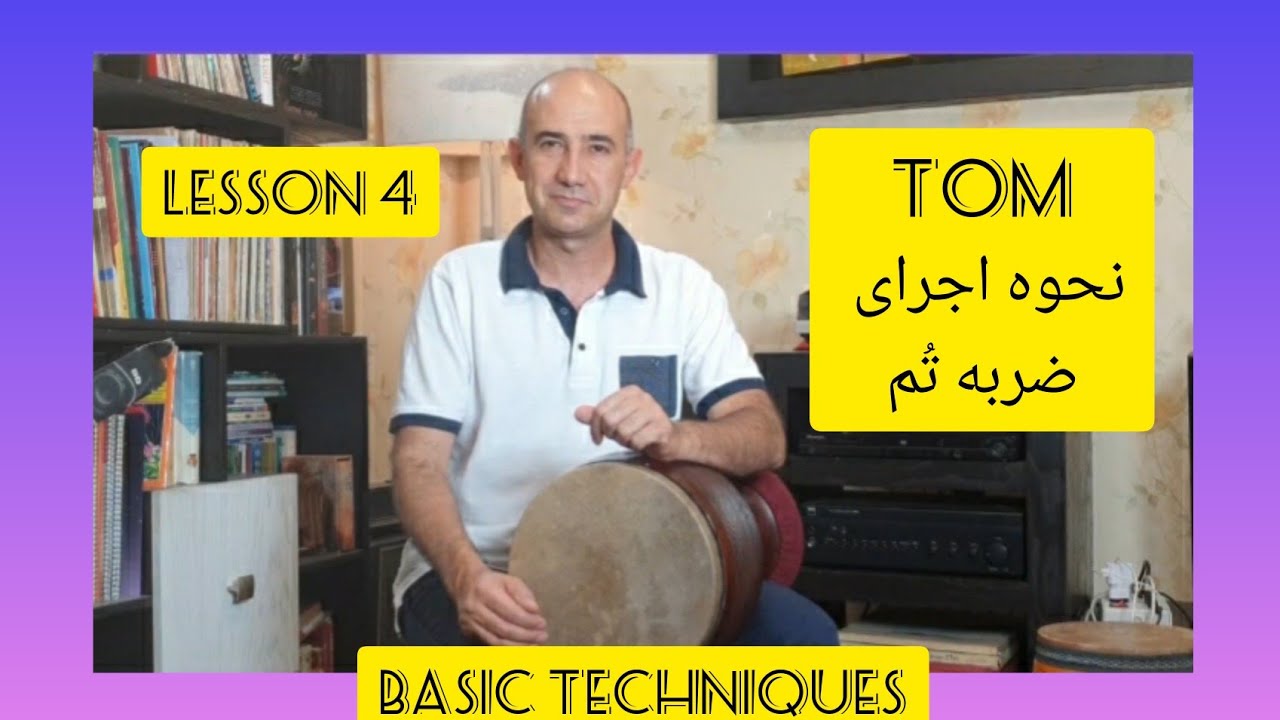 tonbak lessons آموزش تنبک. نحوه اجرای ضربه تُم basic techniques.tom درس۴ lesson4  مهران امیراصلانی