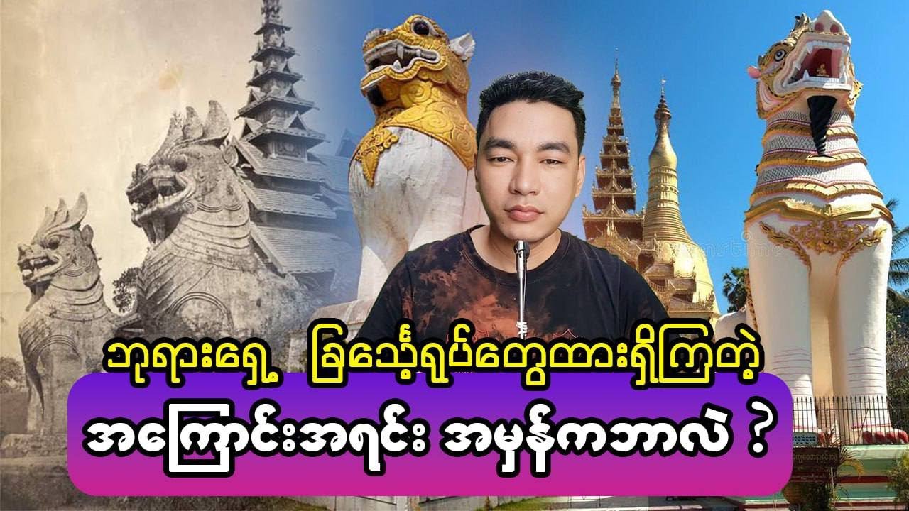 ဘုရားရှေ့ ခြင်္သေ့ရုပ်တွေ ထားရှိကြတဲ့ အကြောင်းအရင်းမှန်က ဘာလဲ ?