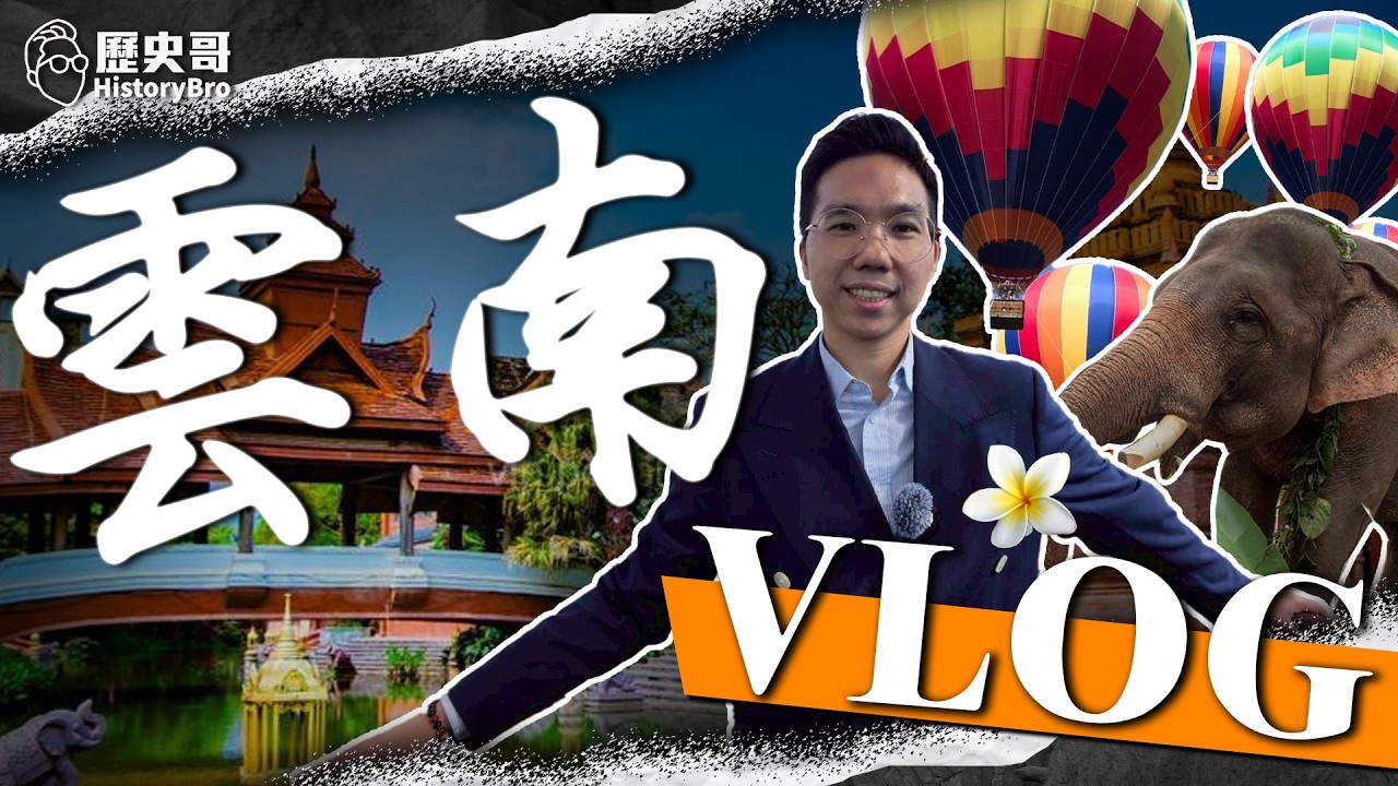 勇吞炸蟲子！神奇跳舞草！首訪神奇雲南！#西南聯大 #昆明 #西雙版納 #Chinatravel【歷史哥Vlog EP11｜易起遊大陸｜雲南｜李易修】