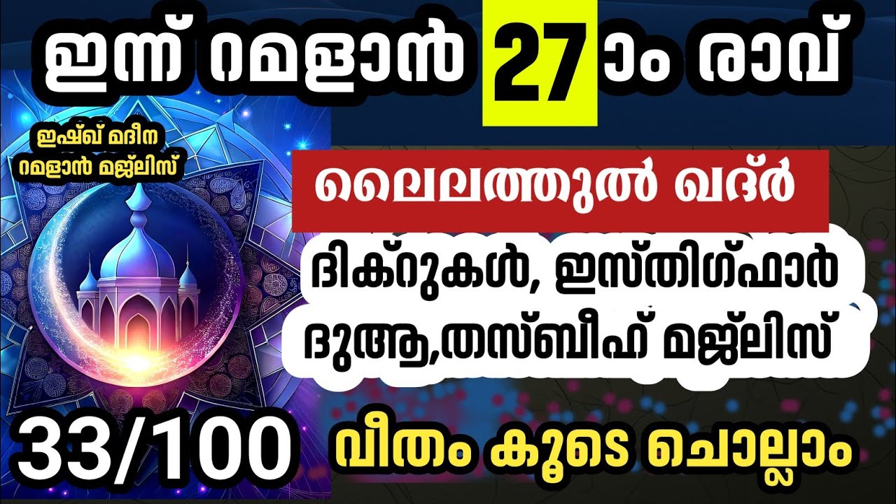 ഇന്ന് റമളാൻ 27 ആം രാവിലേക്ക് കടക്കുന്നു.മഹത്തായ ദിക്റുകൾ ചൊല്ലാം.Ramalan Dikr thasbeeh majlis