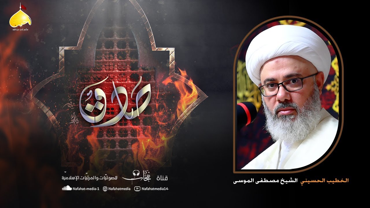 مباشر| شهادة الإمام جعفر الصادق (ع) | 1446هـ | الخطيب الشيخ مصطفى الموسى | مأتم أبي عبدالله الحسين ع