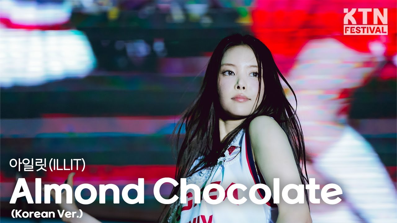 [4K]250522 아일릿(ILLIT) - Almond Chocolate (Korean Ver.) | 2025 고려대학교 석탑대동제