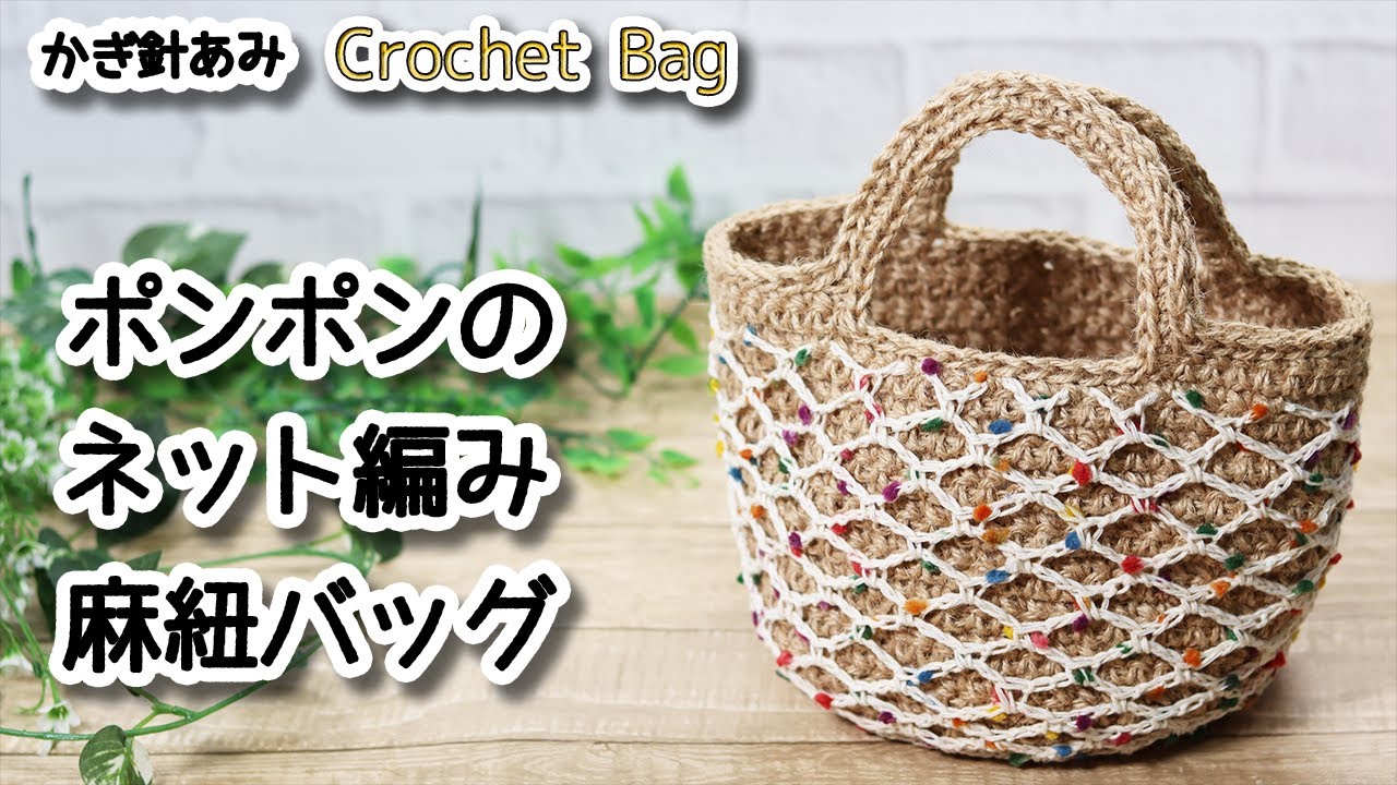 Джутовая сумка с помпонами и сеткой крючком / How to Crochet