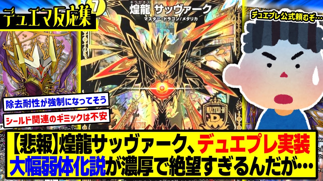【デュエプレ】『煌龍サッヴァークのデュエプレ実装がマジで不安すぎる』に対するDMPの反応集